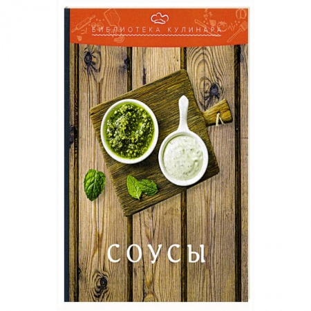 Соусы, специи, приправы, книга Соусы