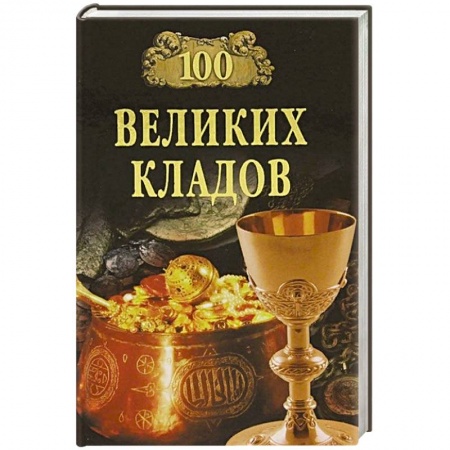 Тайны, загадочные явления, книга 100 великих кладов
