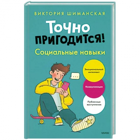 книга Точно пригодится! Социальные навыки с доставкой по Франции Детская психология, книга Точно пригодится! Социальные навыки