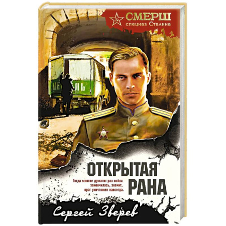 Детективы, триллеры, книга Открытая рана