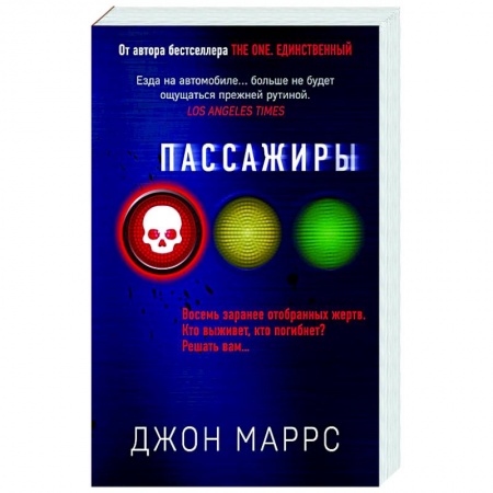 Детективы, триллеры, книга Пассажиры