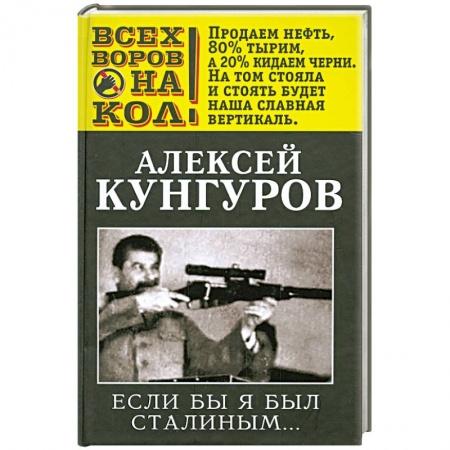 Книги, книга Если бы я был Сталиным…