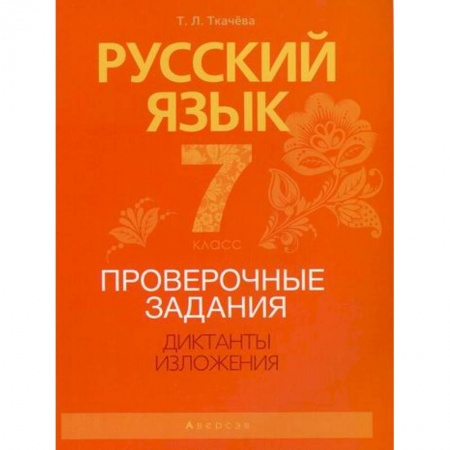 Школьникам и абитуриентам, книга Русский язык. 7 класс. Проверочные задания. Диктанты. Изложения