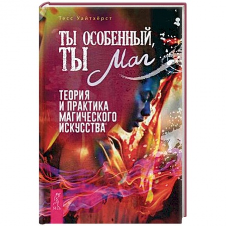 Магия и колдовство, книга Ты особенный, ты маг. Теория и практика магического искусства