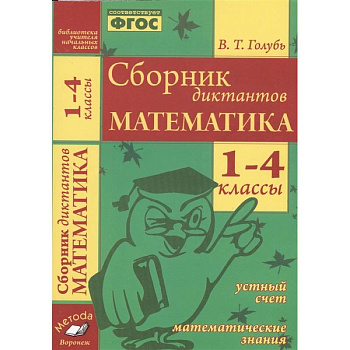 Сборник диктантов. Математика 1-4класс Сборник диктантов. Математика 1-4класс