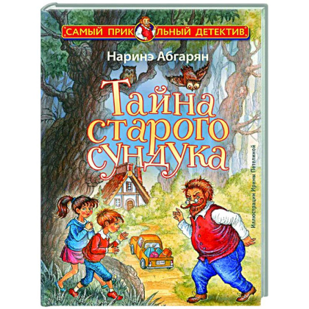 Проза для детей, книга Тайна старого сундука
