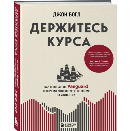 Финансы. Банковское дело. Инвестиции, книга Держитесь курса. Как основатель Vanguard совершил индексную революцию на Уолл-стрит