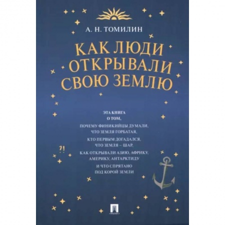 Познавательная литература, книга Как люди открывали свою Землю