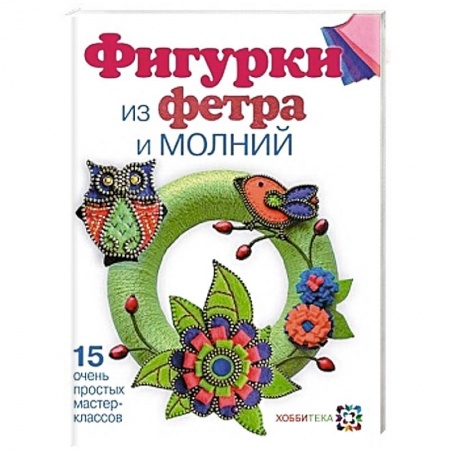 Книги, книга Фигурки из фетра и молнии