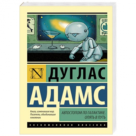 Книги, книга Автостопом по Галактике. Опять в путь