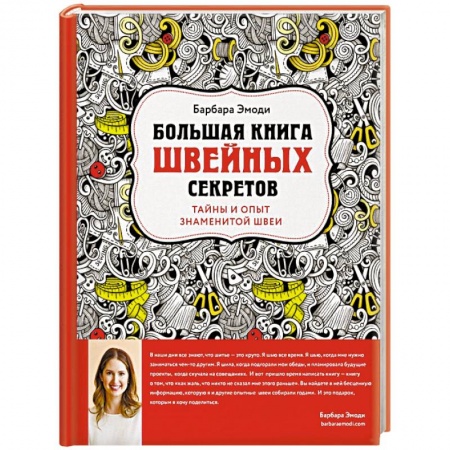 Рукоделие. Творчество, книга Большая книга швейных секретов. Тайны и опыт знаменитой швеи
