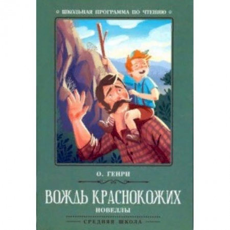 Проза для детей, книга Вождь краснокожих