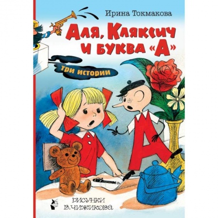 Сказки, книга Аля, Кляксич и буква 'А'