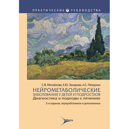 Медицинские энциклопедии и справочники, книга Нейрометаболические заболевания у детей и подростков. Диагностика и подходы к лечению