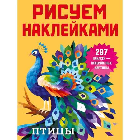 Досуг, творчество и кулинария, книга Птицы