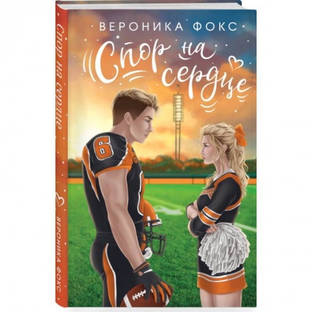Любовный роман, книга Спор на сердце
