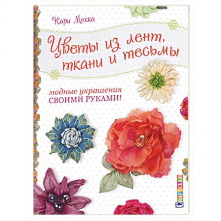 Книги, книга Цветы из лент,ткани и тесьмы.Модные украшения своими руками!