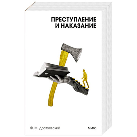 Классика, современная литература, книга Преступление и наказание. Вечные истории. Покет. Белая серия