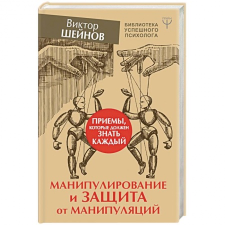 Общественные и гуманитарные науки, книга Манипулирование и защита от манипуляций. Приемы, которые должен знать каждый