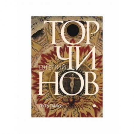 Классика, современная литература, книга Путь Самки