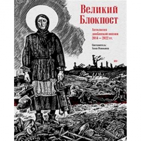 Классика, современная литература, книга Великий Блокпост. Антология донбасской поэзии 2014-2022 гг.
