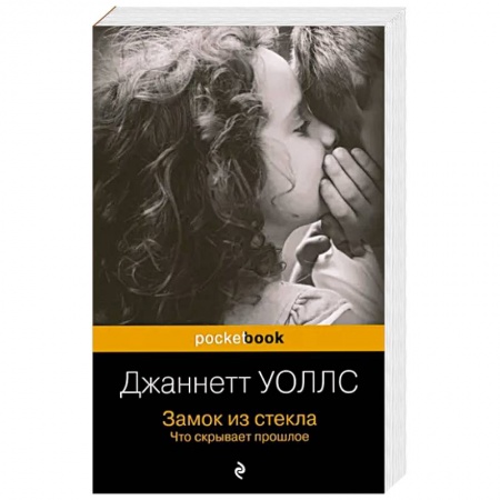 Классика, современная литература, книга Замок из стекла. Что скрывает прошлое