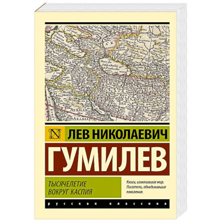 Общественные и гуманитарные науки, книга Тысячелетие вокруг Каспия