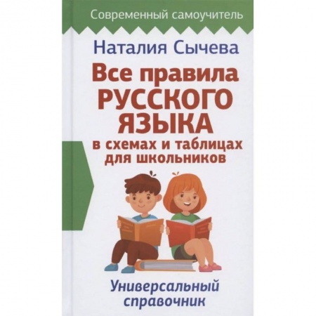 Школьникам и абитуриентам, книга Все правила русского языка в схемах и таблицах для школьников. Универсальный справочник