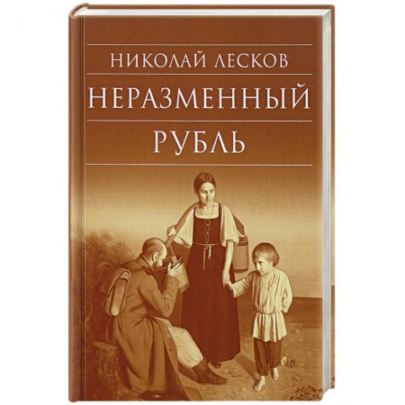 Классика, современная литература, книга Неразменный рубль