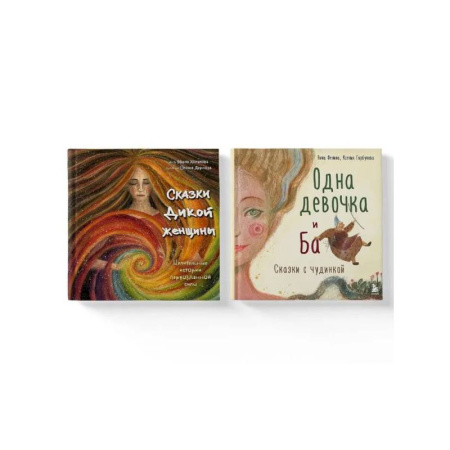 Общественные и гуманитарные науки, книга Комплект из 2-х книг. Одна девочка и Ба + Сказки дикой женщины (ИК)