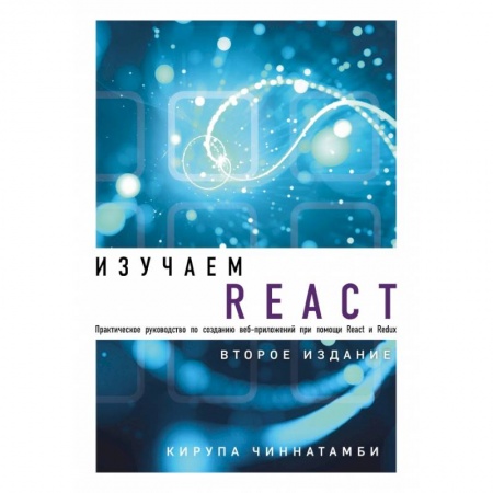 Компьютерная литература, книга Изучаем React. 2-е издание