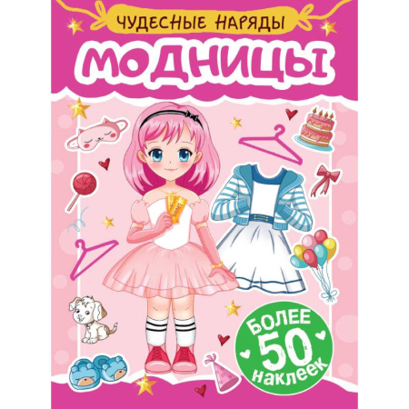 Досуг, творчество и кулинария, книга Модницы