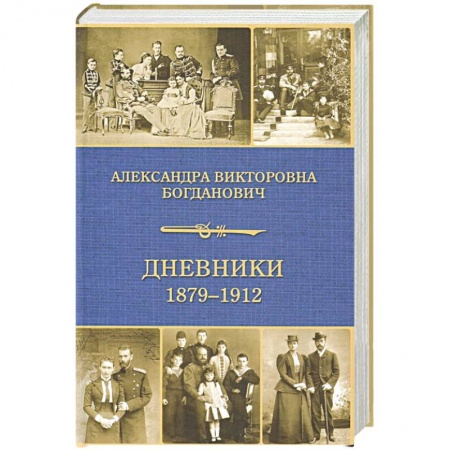 Мемуары, биографии, книга Дневники 1879-1912
