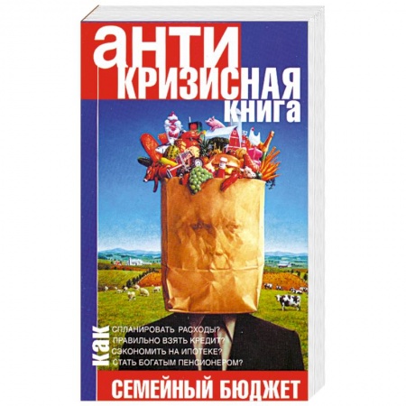 Книги, книга Антикризисная книга. Управляем семейным бюджетом в кризис