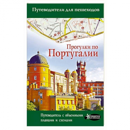 Путеводители по странам, книга Прогулки по Португалии