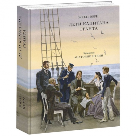Книги, книга Дети капитана Гранта