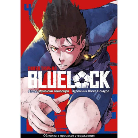 Развлечения. Праздники. Юмор, книга Манга BLUE LOCK: Синяя тюрьма Книга 4