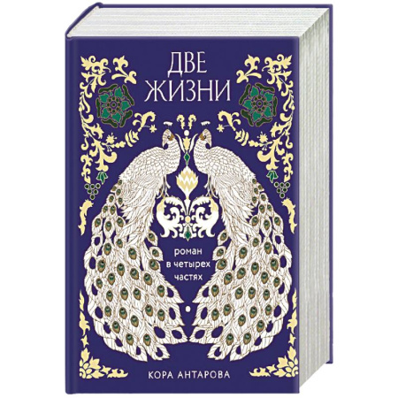Астрология, книга Две жизни. Четыре части в одной книге (подарочное издание с цветным обрезом)