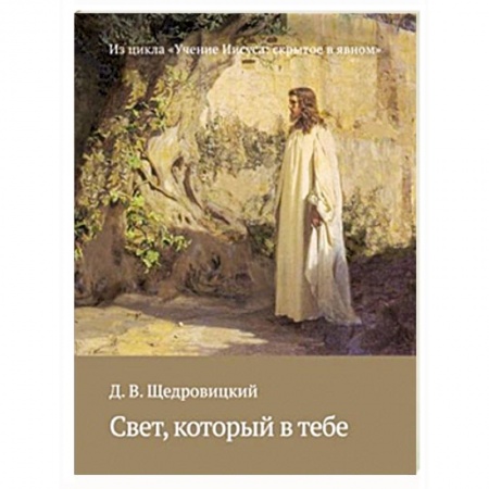Книги, книга Свет, который в тебе
