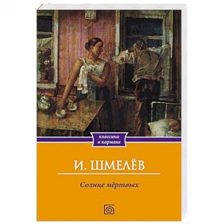 Классика, современная литература, книга Солнце мертвых