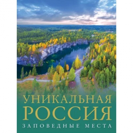 Путеводители по странам, книга Уникальная Россия. Заповедные места