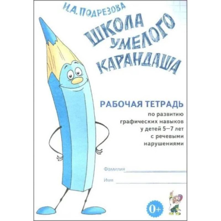 Досуг, творчество и кулинария, книга Школа умелого Карандаша. Рабочая тетрадь по развитию графических навыков у детей 5-7 лет с речевыми нарушениями