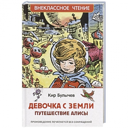 Проза для детей, книга Девочка с Земли