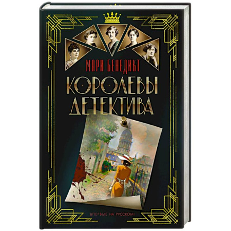 Детективы, триллеры, книга Королевы детектива