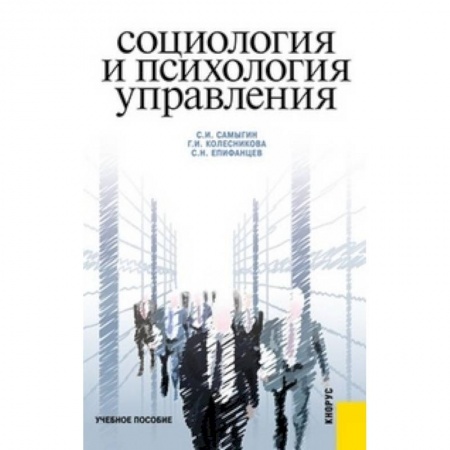 Менеджмент, книга Социология и психология управления