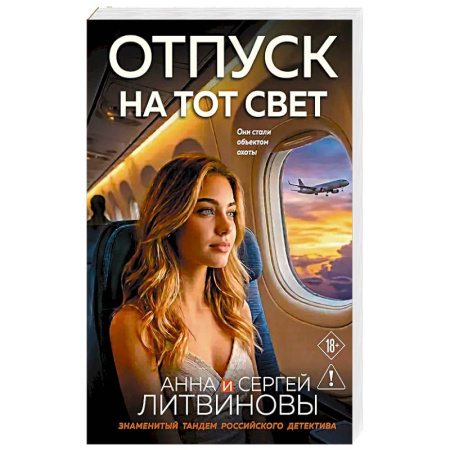 Детективы, триллеры, книга Отпуск на тот свет