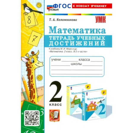 Школьникам и абитуриентам, книга Математика. 2 класс. Тетрадь учебных достижений к учебнику М. И. Моро и др. ФГОС