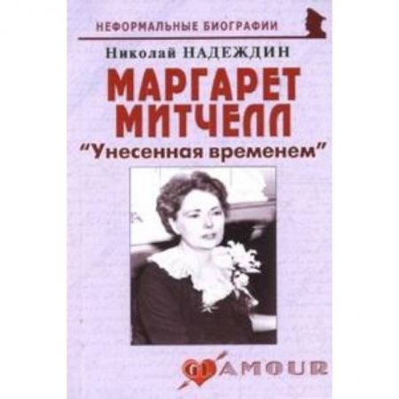 Книги, книга Маргарет Митчелл 'Унесенная временем'