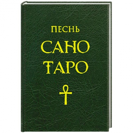 Книги, книга Песнь Сано Таро