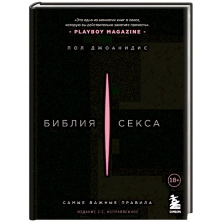 Любовь и эротика, книга Библия секса. Самые важные правила